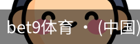 bet9体育